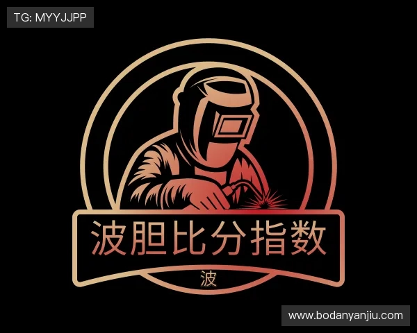认识波胆指数